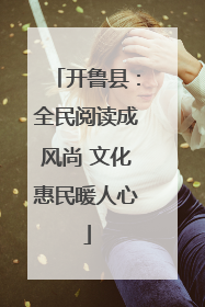 开鲁县：全民阅读成风尚 文化惠民暖人心