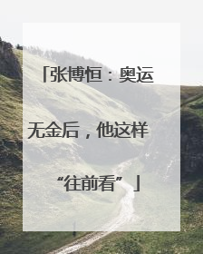 张博恒：奥运无金后，他这样“往前看”