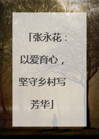 张永花：以爱育心，坚守乡村写芳华