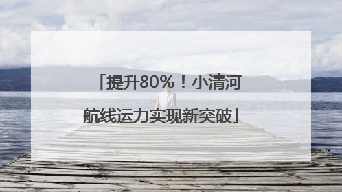 提升80％！小清河航线运力实现新突破