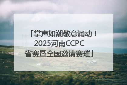 掌声如潮敬意涌动！2025河南CCPC省赛暨全国邀请赛璀