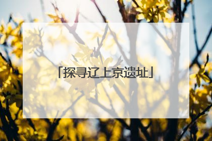 探寻辽上京遗址