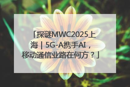 探谜MWC2025上海｜5G-A携手AI，移动通信业路在何方？