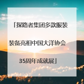 探路者集团多款服装装备亮相中国大洋协会35周年成就展