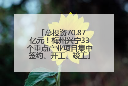 总投资70.87亿元！梅州兴宁33个重点产业项目集中签约、开工、竣工