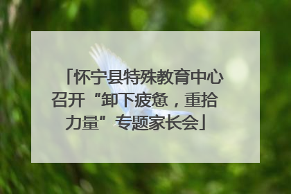 怀宁县特殊教育中心召开“卸下疲惫，重拾力量”专题家长会