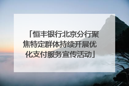 恒丰银行北京分行聚焦特定群体持续开展优化支付服务宣传活动