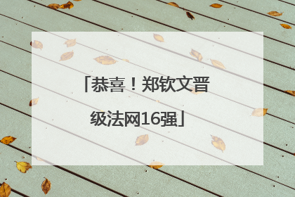 恭喜！郑钦文晋级法网16强
