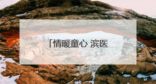 情暖童心 滨医附院病房里的别样“六一”儿童节