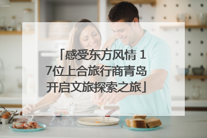 感受东方风情 17位上合旅行商青岛开启文旅探索之旅