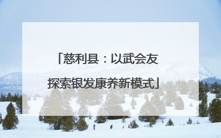 慈利县：以武会友 探索银发康养新模式