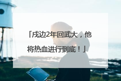 戍边2年回武大，他将热血进行到底！