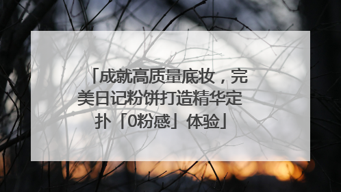 成就高质量底妆，完美日记粉饼打造精华定扑「0粉感」体验