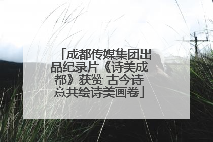 成都传媒集团出品纪录片《诗美成都》获赞 古今诗意共绘诗美画卷