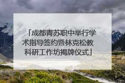 成都青苏职中举行学术指导签约暨林克松教科研工作坊揭牌仪式