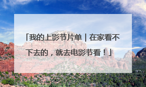 我的上影节片单｜在家看不下去的，就去电影节看！