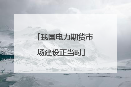 我国电力期货市场建设正当时