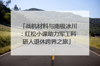 战机材料与南极冰川：红松小课助力军工科研人退休跨界之旅