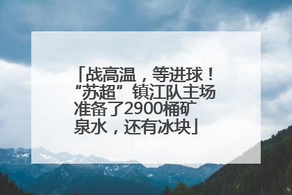 战高温，等进球！“苏超”镇江队主场准备了2900桶矿泉水，还有冰块