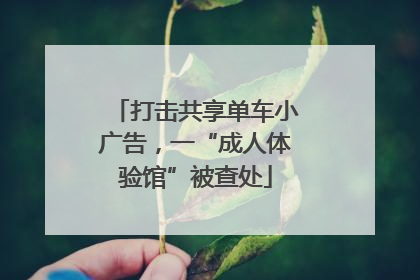 打击共享单车小广告，一“成人体验馆”被查处