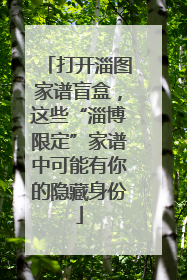 打开淄图家谱盲盒，这些“淄博限定”家谱中可能有你的隐藏身份
