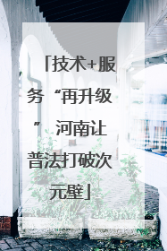 技术+服务“再升级” 河南让普法打破次元壁