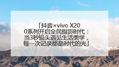 抖音×vivo X200系列开启全民摄影时代：当3秒镜头遇见生活美学，每一次记录都是时代的光