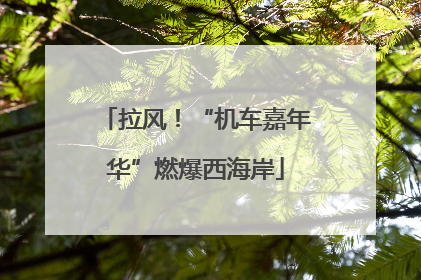 拉风！“机车嘉年华”燃爆西海岸