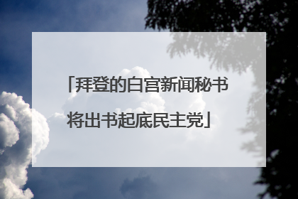 拜登的白宫新闻秘书将出书起底民主党