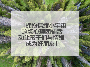 拥抱情绪小宇宙 这场心理团辅活动让孩子们与情绪成为好朋友