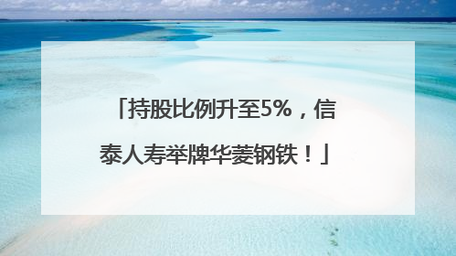 持股比例升至5%，信泰人寿举牌华菱钢铁！