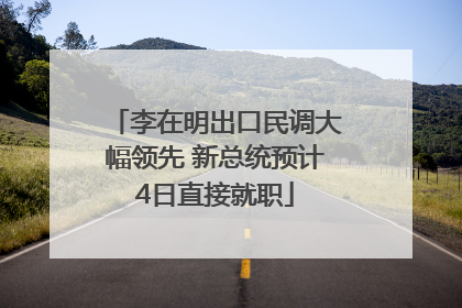 李在明出口民调大幅领先 新总统预计4日直接就职