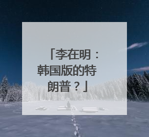李在明：韩国版的特朗普？