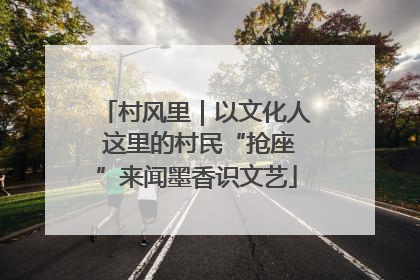 村风里｜以文化人 这里的村民“抢座”来闻墨香识文艺