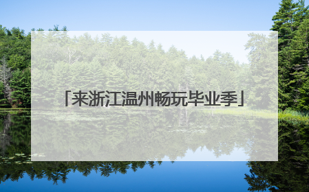 来浙江温州畅玩毕业季