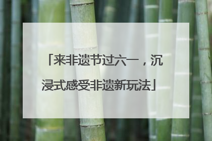 来非遗节过六一，沉浸式感受非遗新玩法
