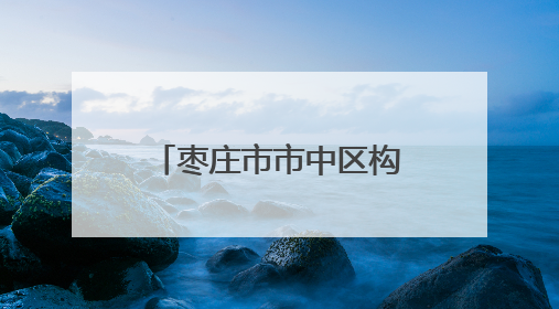 枣庄市市中区构建国土空间规划体系 强化监督实施护航高质量发展