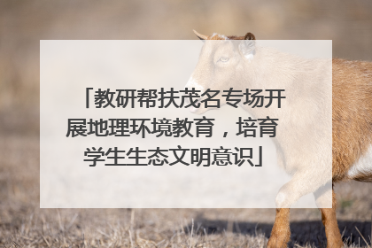 教研帮扶茂名专场开展地理环境教育，培育学生生态文明意识