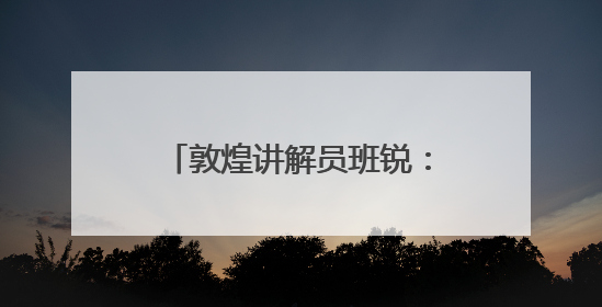 敦煌讲解员班锐：在文化传承中照见自我价值｜“有意思青年”高校公益计划