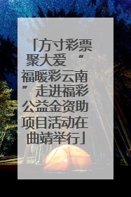 方寸彩票聚大爱 “福暖彩云南”走进福彩公益金资助项目活动在曲靖举行