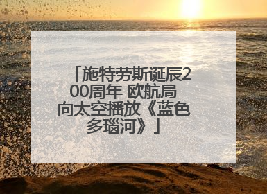施特劳斯诞辰200周年 欧航局向太空播放《蓝色多瑙河》