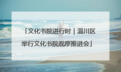 文化书院进行时｜淄川区举行文化书院观摩推进会