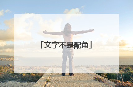 文字不是配角