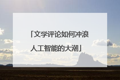 文学评论如何冲浪人工智能的大潮