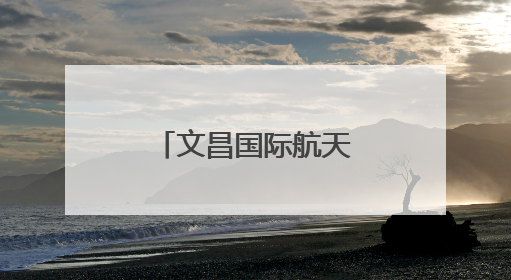 文昌国际航天城两大项目主体结构同步封顶