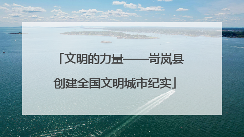 文明的力量——岢岚县创建全国文明城市纪实