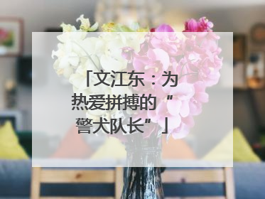 文江东：为热爱拼搏的“警犬队长”