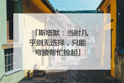 斯塔默：当时几乎别无选择，只能弯腰帮忙捡起