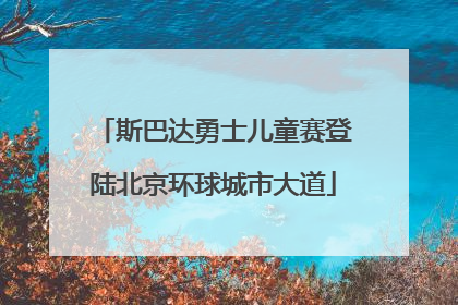 斯巴达勇士儿童赛登陆北京环球城市大道