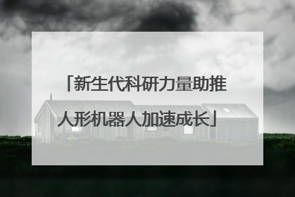 新生代科研力量助推人形机器人加速成长